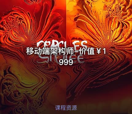 移动端架构师-价值￥1999