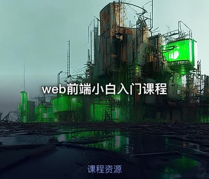 web前端小白入门课程