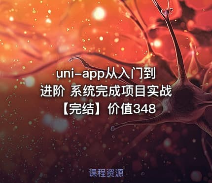 uni-app从入门到进阶 系统完成项目实战【完结】价值348