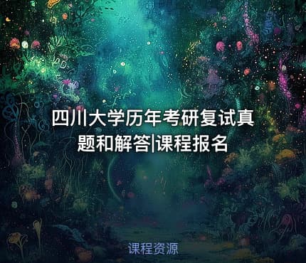 四川大学历年考研复试真题和解答|课程报名