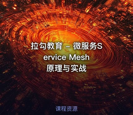 拉勾教育 - 微服务Service Mesh原理与实战