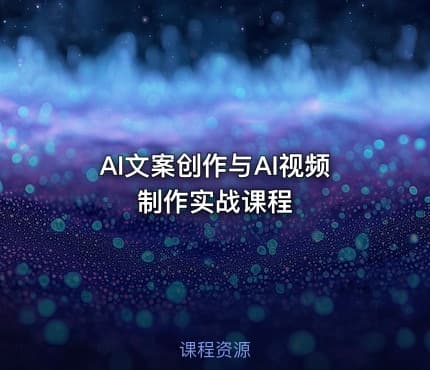 AI文案创作与AI视频制作实战课程