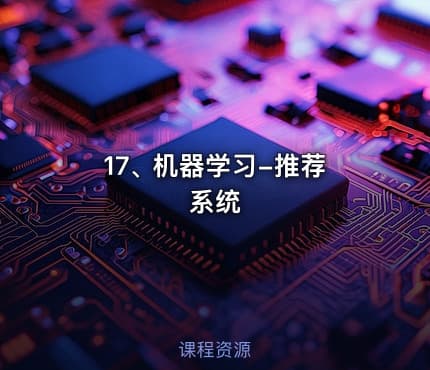 17､ 机器学习-推荐系统