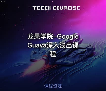 龙果学院-Google Guava深入浅出课程
