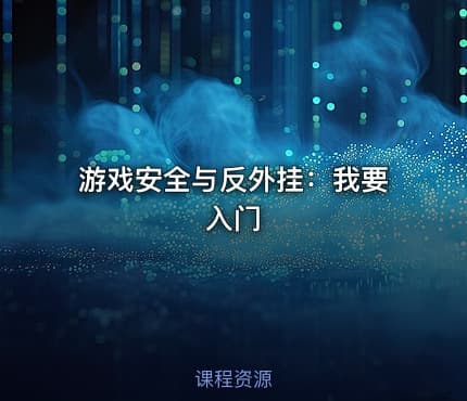 游戏安全与反外挂：我要入门