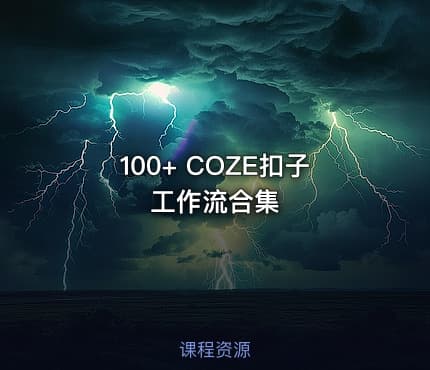100+ COZE扣子工作流合集