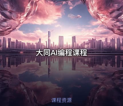 大同AI编程课程