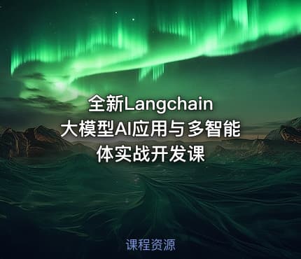 全新Langchain大模型AI应用与多智能体实战开发课