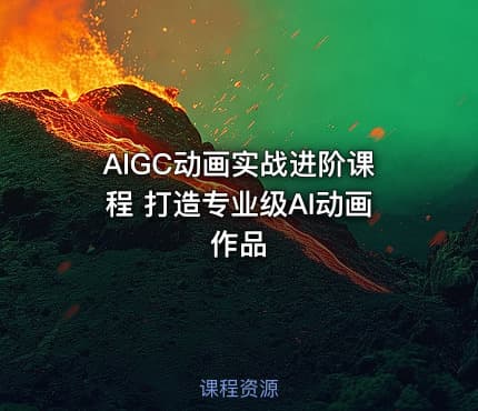 AIGC动画实战进阶课程 打造专业级AI动画作品