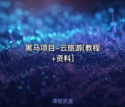 黑马项目-云旅游[教程+资料]