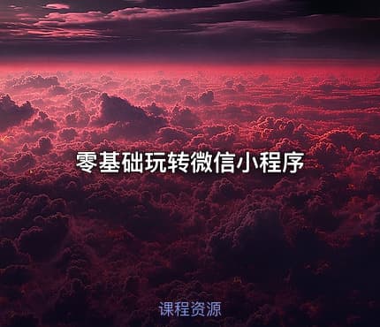 零基础玩转微信小程序