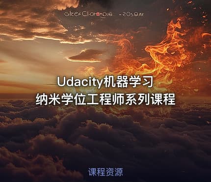 Udacity机器学习纳米学位工程师系列课程