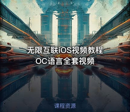 无限互联iOS视频教程OC语言全套视频