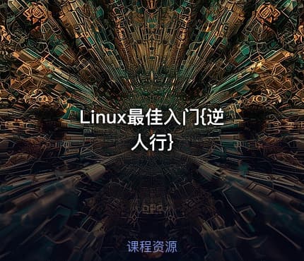 Linux最佳入门{逆人行}