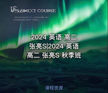 2024 英语 高二 张亮S|2024 英语 高二 张亮S 秋季班