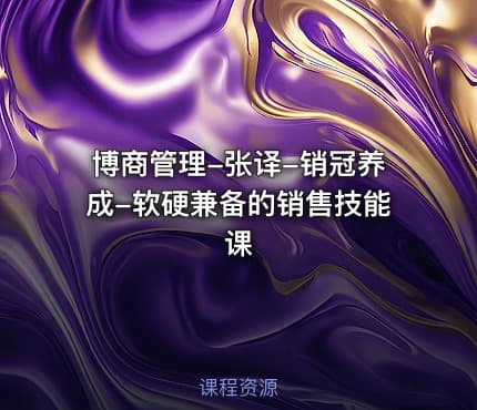 博商管理-张译-销冠养成-软硬兼备的销售技能课