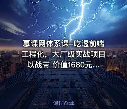 慕课网体系课-吃透前端工程化，大厂级实战项目以战带 价值1680元 完结无秘24章