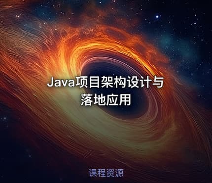 Java项目架构设计与落地应用