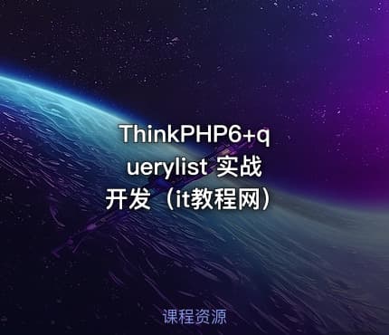 ThinkPHP6+querylist 实战开发（it教程网）