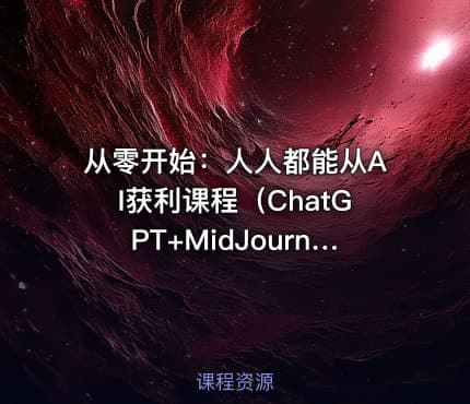 从零开始：人人都能从AI获利课程（ChatGPT+MidJourney）尚硅谷-OpenClaw（龙虾）快速安装指南