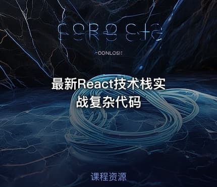 最新React技术栈实战复杂代码