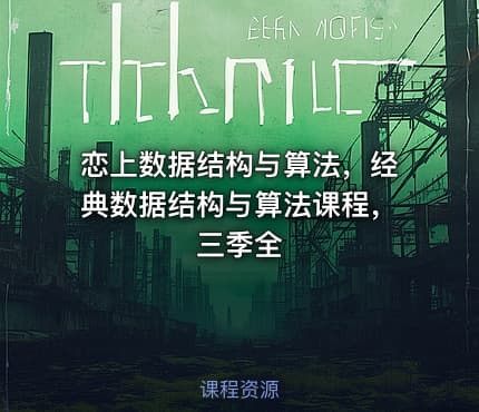 恋上数据结构与算法，经典数据结构与算法课程，三季全