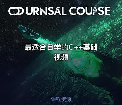 最适合自学的C++基础视频