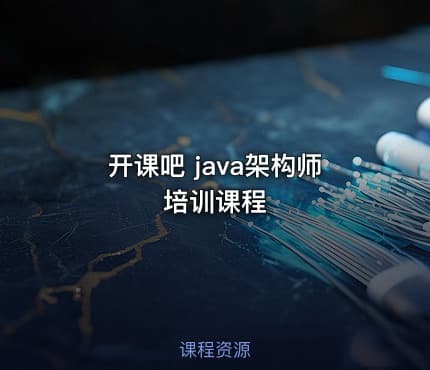 开课吧 java架构师培训课程
