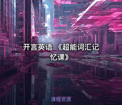 开言英语 《超能词汇记忆课》