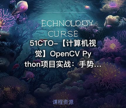51CTO-【计算机视觉】OpenCV Python项目实战：手势识别+答题卡识别（OpenCV4版）