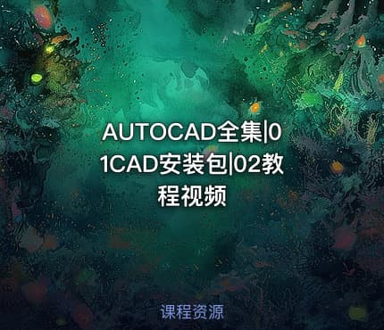 AUTOCAD全集|01CAD安装包|02教程视频