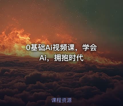 0基础Ai视频课，学会Ai，拥抱时代
