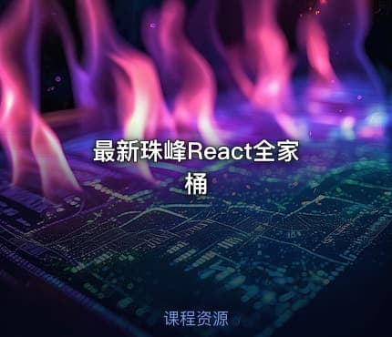 最新珠峰React全家桶