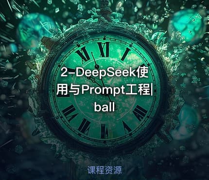2-DeepSeek使用与Prompt工程|ball