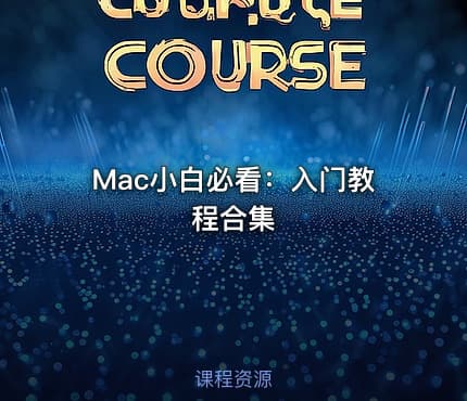 Mac小白必看：入门教程合集