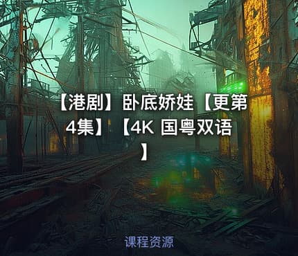 【港剧】卧底娇娃【更第4集】【4K 国粤双语】