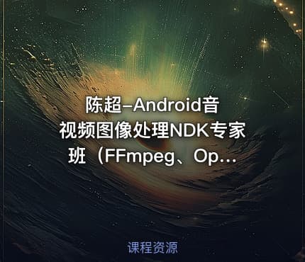陈超-Android音视频图像处理NDK专家班（FFmpeg、OpenGLES、OpenCV）