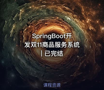 SpringBoot开发双11商品服务系统 | 已完结