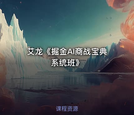 艾龙《掘金AI商战宝典系统班》