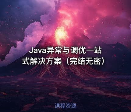 Java异常与调优一站式解决方案（完结无密）