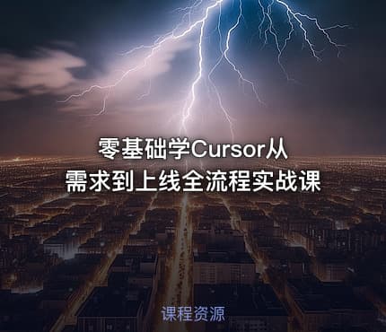 零基础学Cursor从需求到上线全流程实战课