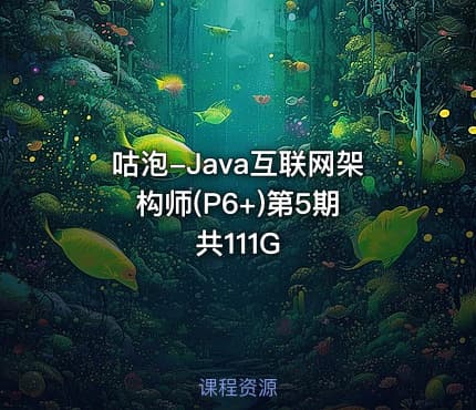 咕泡-Java互联网架构师(P6+)第5期 共111G