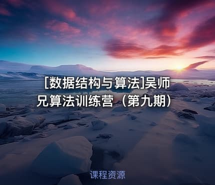 [数据结构与算法]吴师兄算法训练营（第九期）