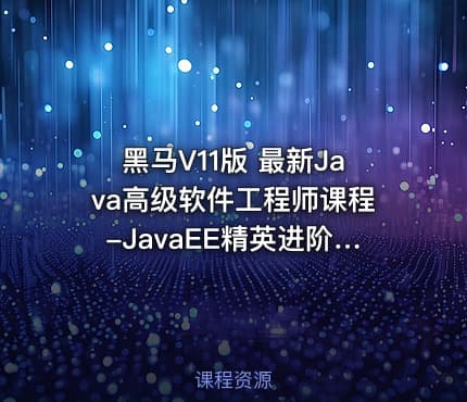 黑马V11版 最新Java高级软件工程师课程-JavaEE精英进阶课