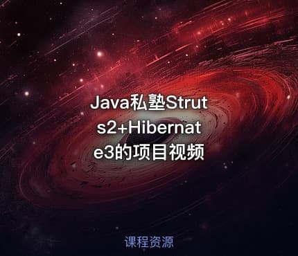 Java私塾Struts2+Hibernate3的项目视频