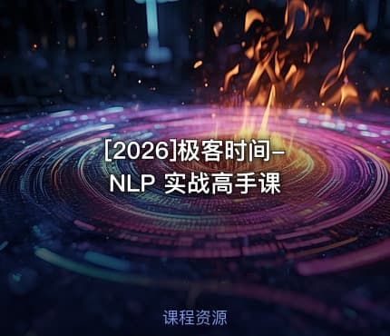 [2026]极客时间-NLP 实战高手课