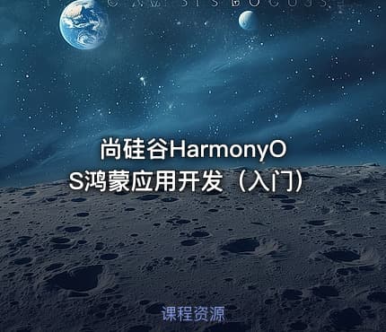 尚硅谷HarmonyOS鸿蒙应用开发（入门）