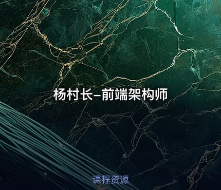 杨村长-前端架构师
