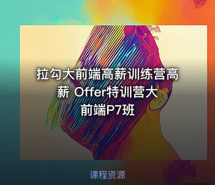 拉勾大前端高薪训练营高薪 Offer特训营大前端P7班