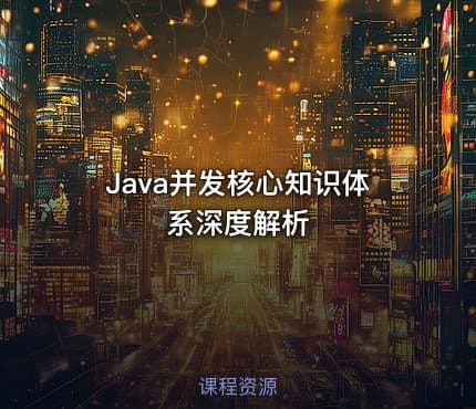 Java并发核心知识体系深度解析